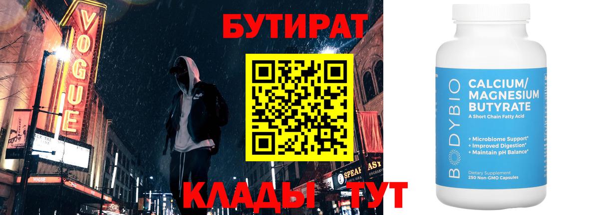БУТИРАТ 99%  Вход с VPN  Бутират  Артёмовский 